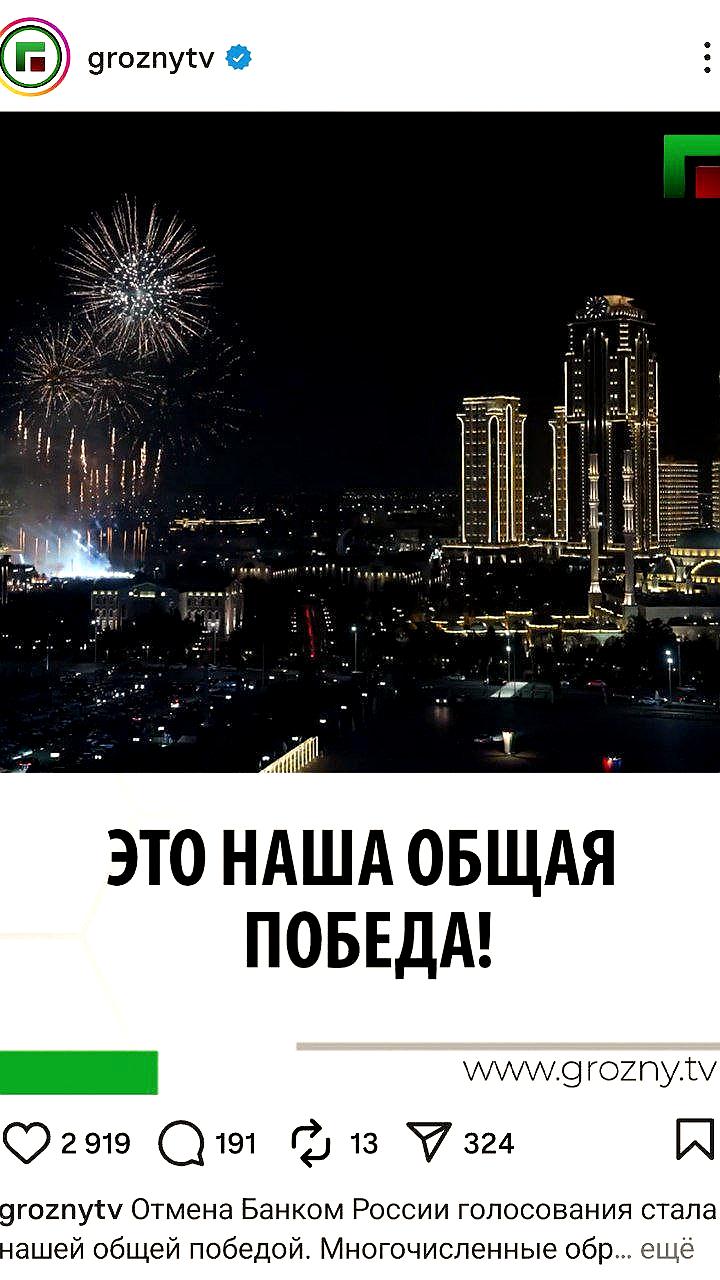 Чечня отмечает победу над Центральным Банком России