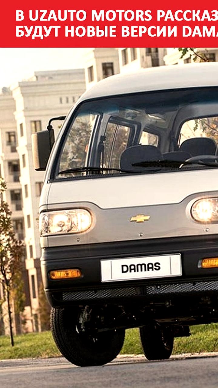 UzAuto Motors анонсирует запуск обновленных моделей Damas и Cobalt