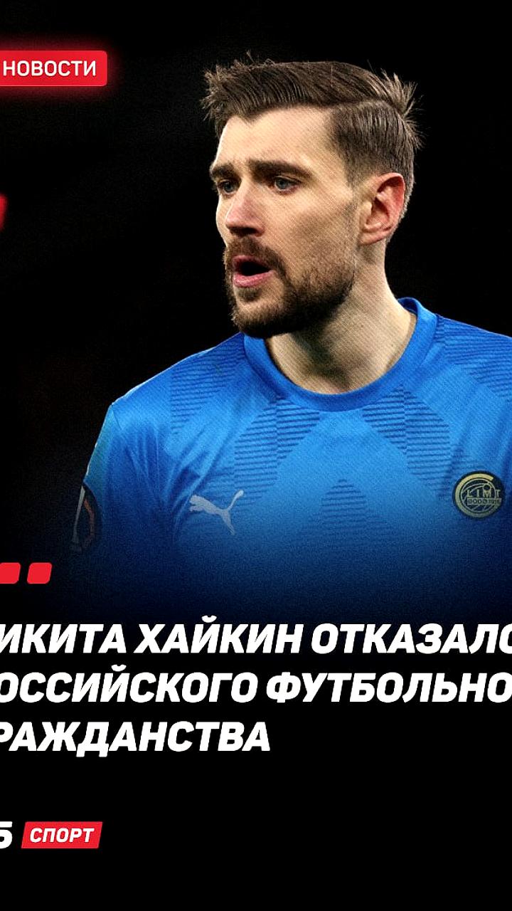 Вратарь Никита Хайкин отказывается от российского гражданства для выступления за Норвегию