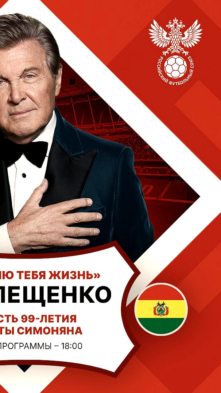 Лев Лещенко исполнит песню на стадионе Динамо в честь 99-летия Никиты Симоняна