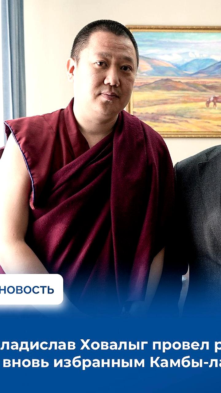 Глава Тувы обсудил подготовку IV Международного буддийского форума в 2026 году