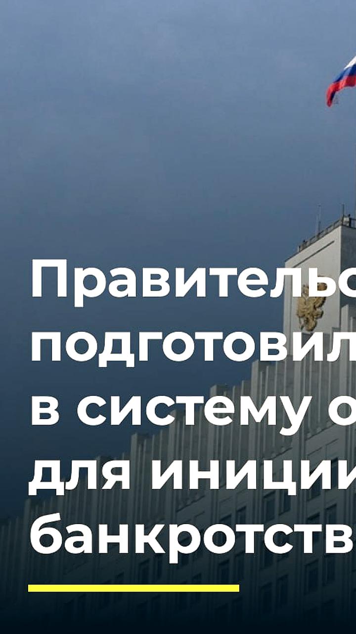 Правительство обновляет методику оценки арбитражных управляющих для банкротств