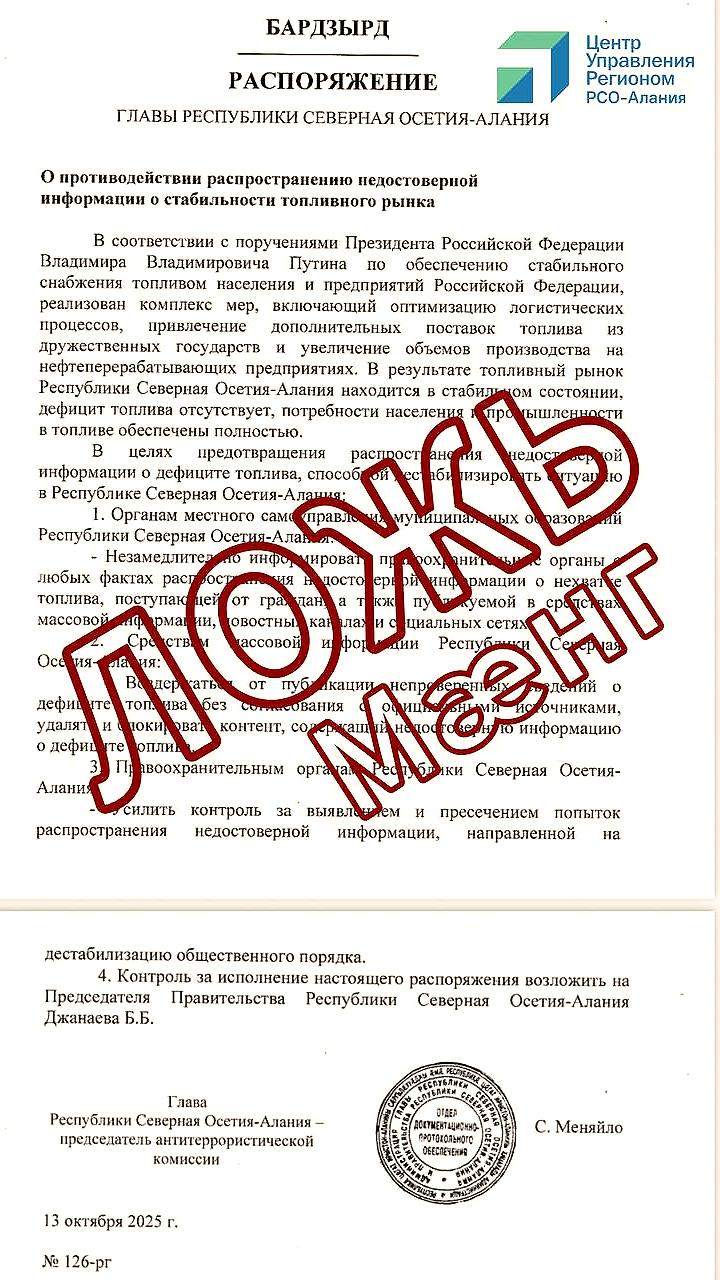 Фейковое распоряжение о контроле публикаций о топливе в Северной Осетии опровергнуто