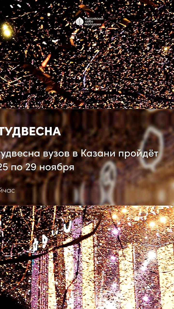 Фестиваль Российская студенческая весна пройдет в Казани с 25 по 29 ноября
