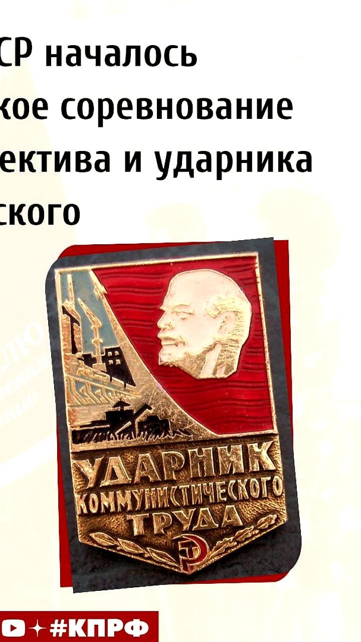 Начало социалистического соревнования за звание ударника труда в СССР