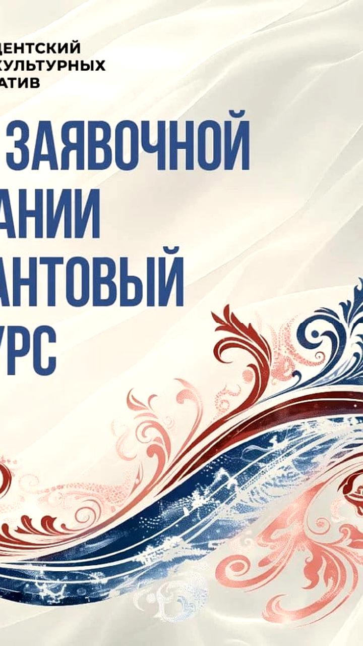 Старт заявочной кампании грантового конкурса Президентского фонда культурных инициатив 2026 года