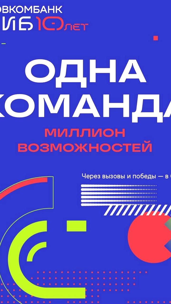 Совкомбанк отмечает 10-летие корпоративно-инвестиционного бизнеса с историей успеха
