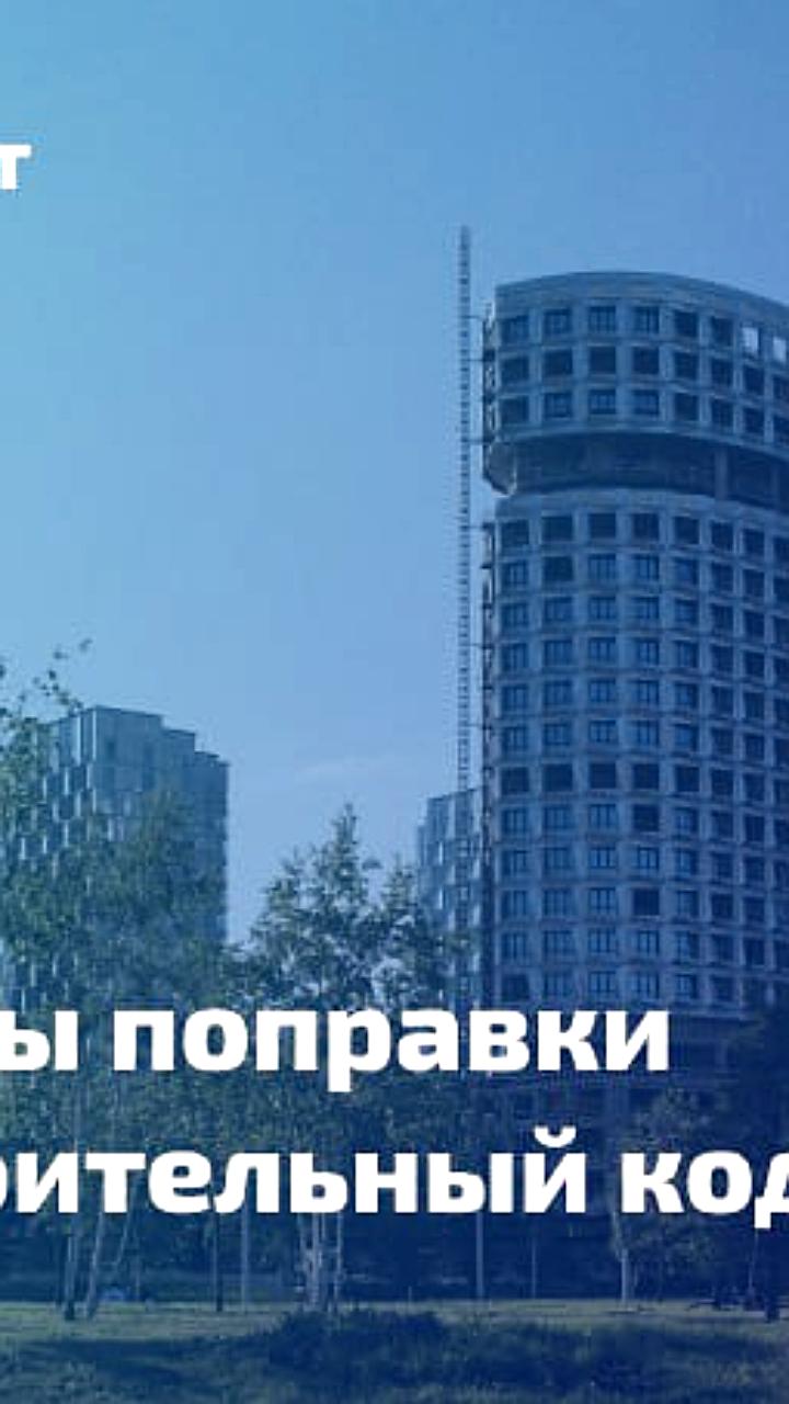Госдума рассмотрела законопроект о поправках в Градостроительный кодекс РФ