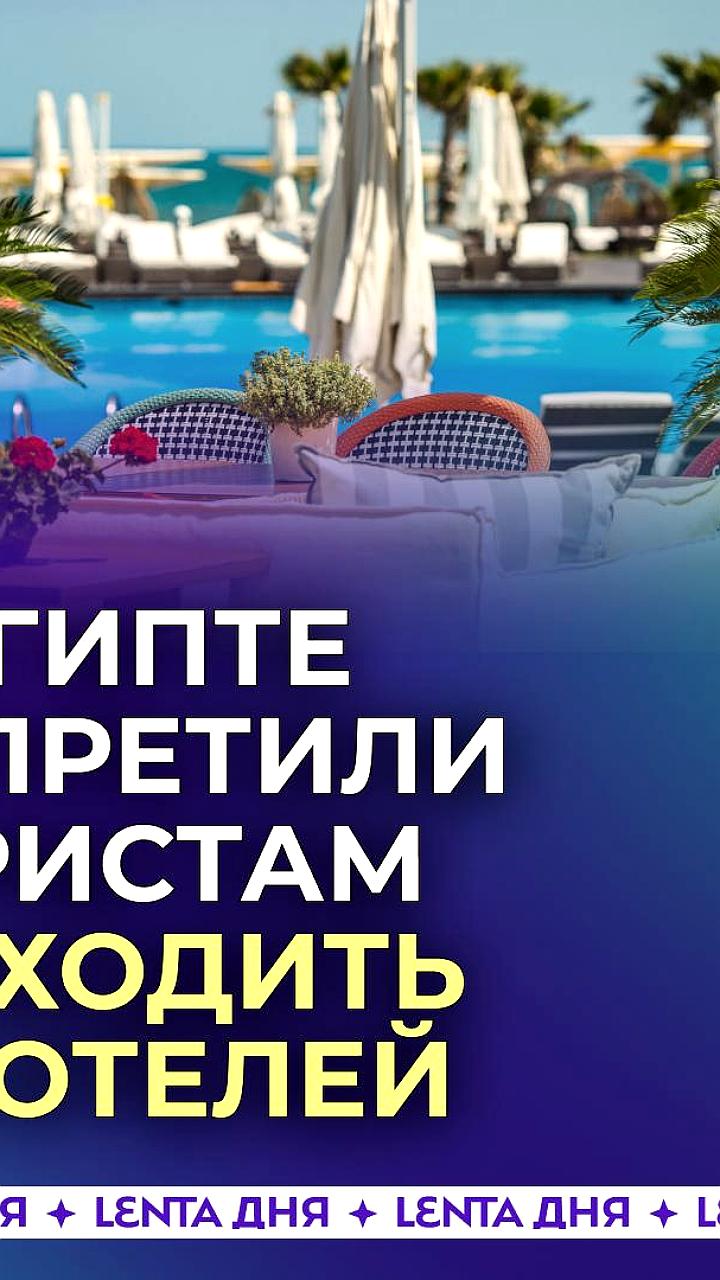 Российские туристы в Египте сталкиваются с ограничениями из-за саммита по Газе
