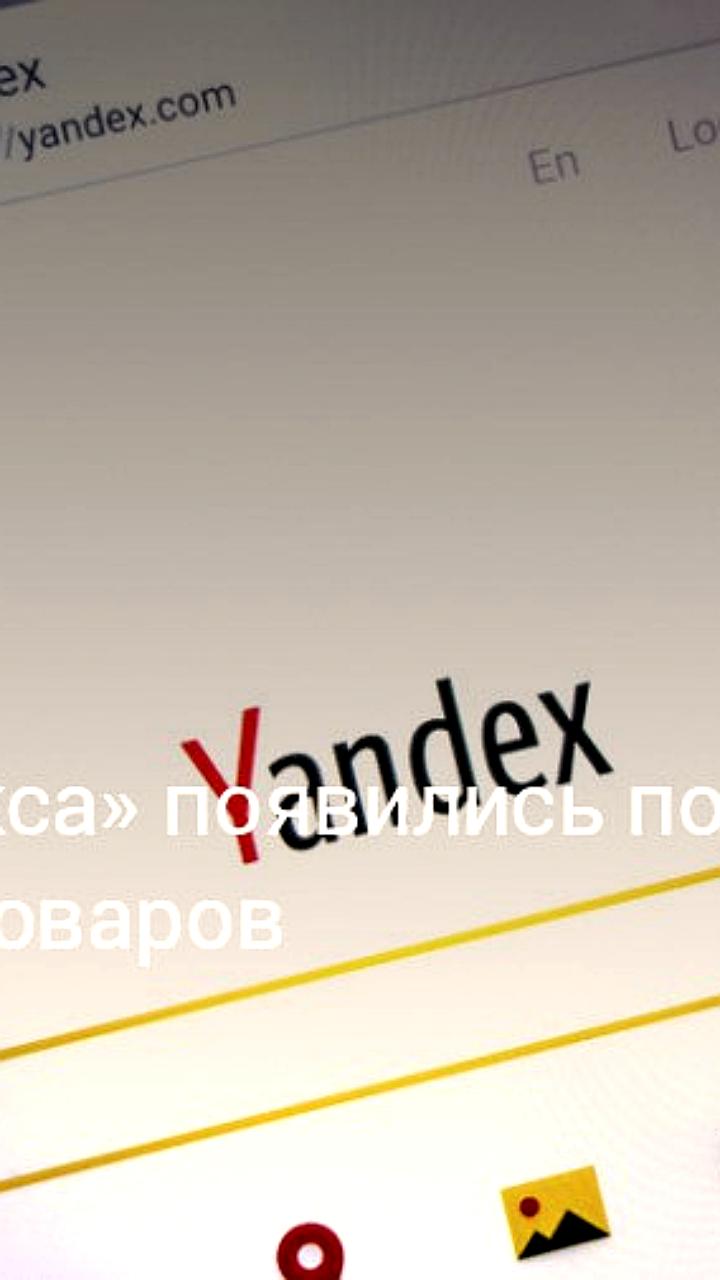 Яндекс запустил инструмент для сравнения цен на товары в поиске