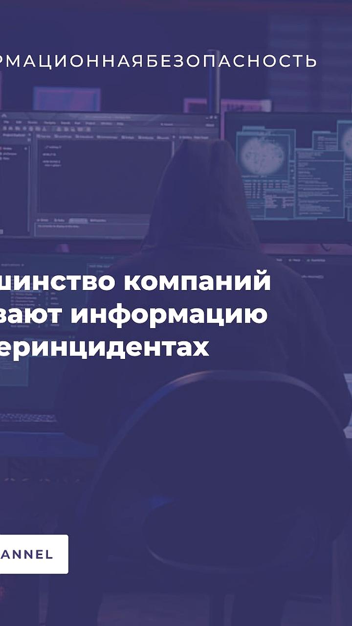 Исследование: 60% компаний не раскрывают информацию о киберинцидентах