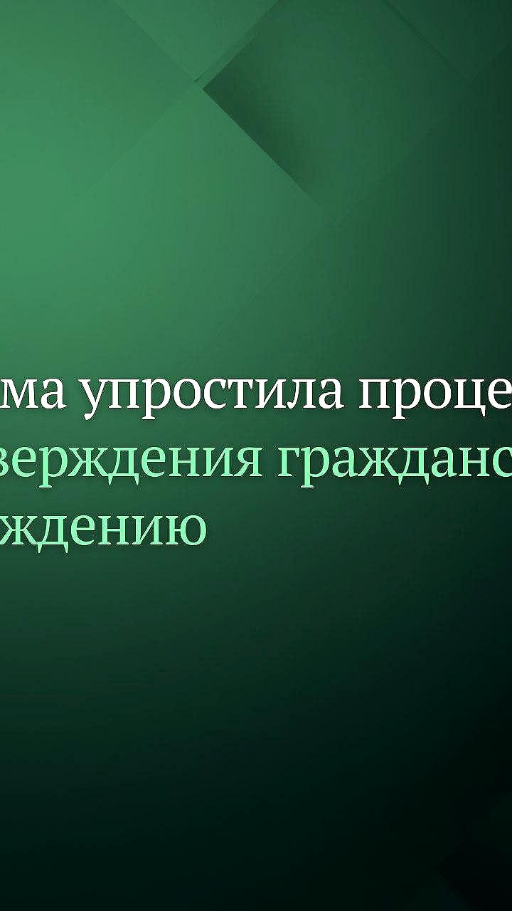 Госдума упрощает процесс получения российского гражданства для детей
