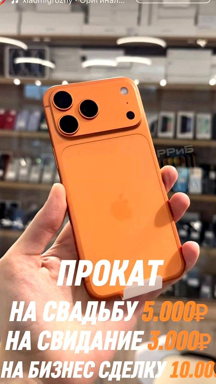 Россияне активно арендуют новый iPhone 17 Pro для различных мероприятий