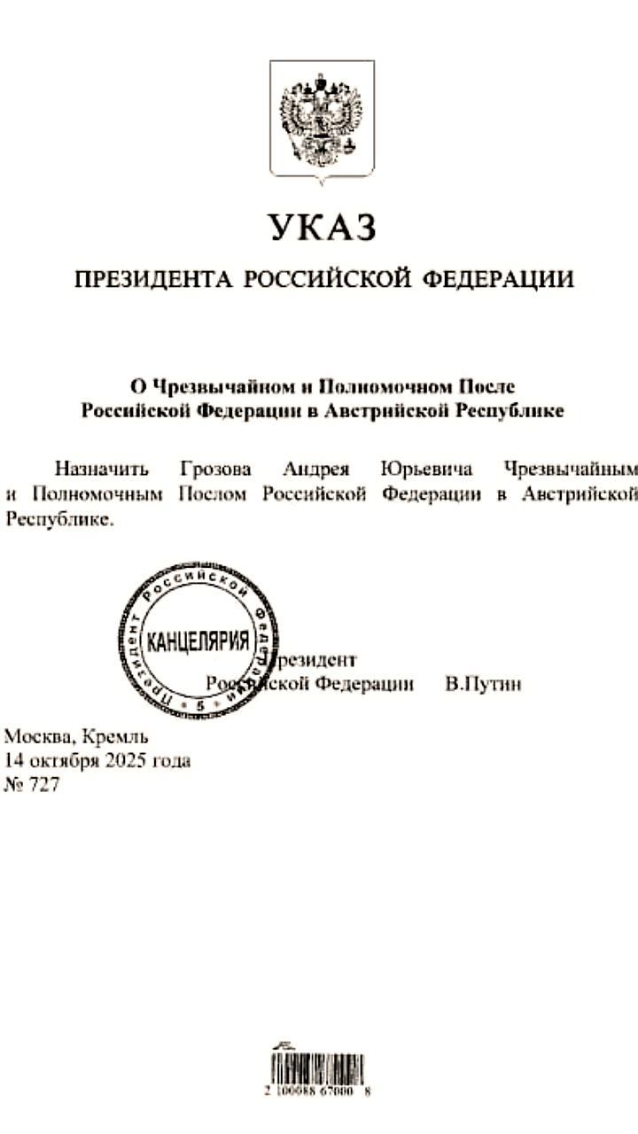 Путин назначил Андрея Грозова послом России в Австрии