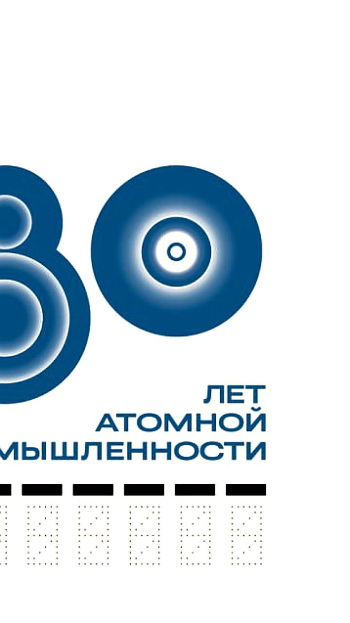 Выпуск почтового блока к 80-летию атомной промышленности России и анонс новых АЭС