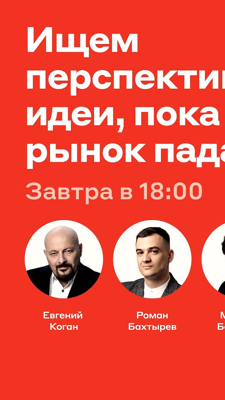 Прямой эфир с Евгением Коганом: Анализ снижения индекса Мосбиржи и прогнозы на будущее