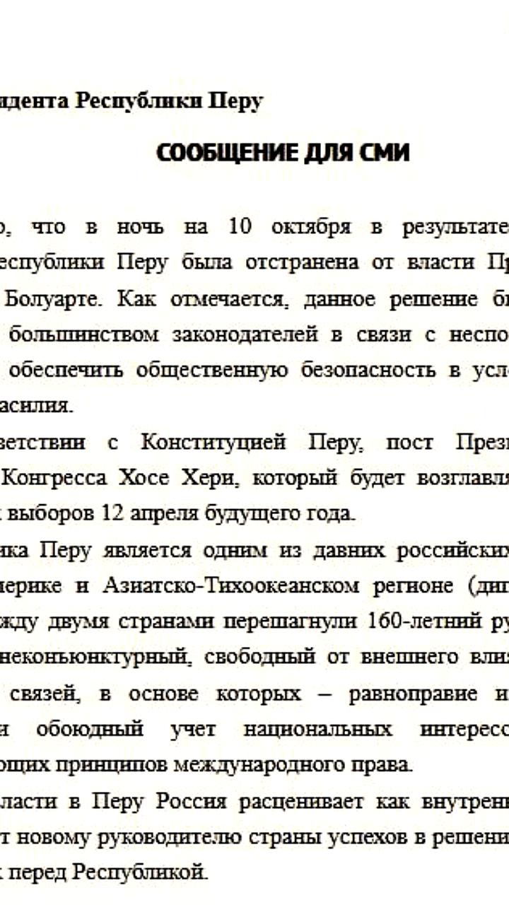 Россия комментирует смену власти в Перу