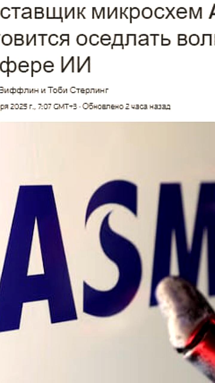 ASML демонстрирует рост акций на 30% благодаря спросу на ИИ и чипы