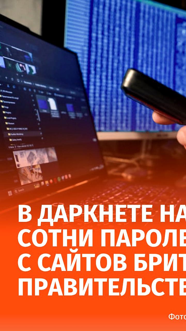 Утечка более 700 паролей британских ведомств в даркнет
