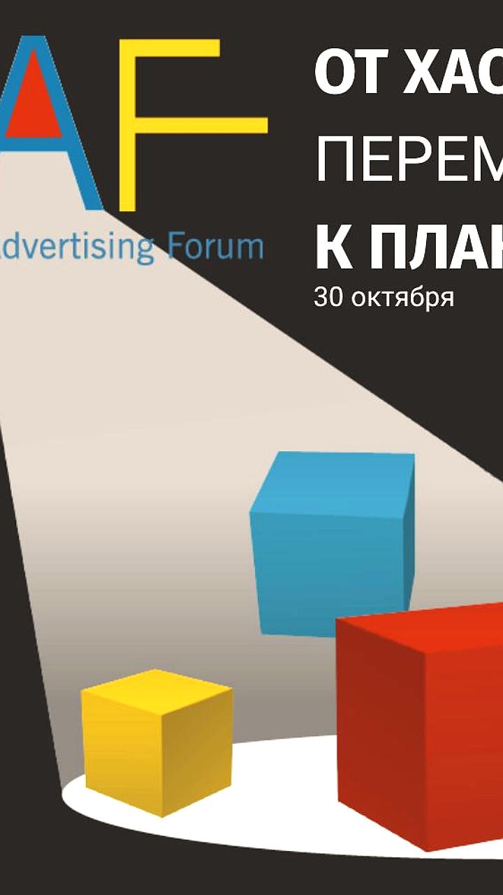 Форумы рекламы и креатива: RAF 2025 и TAF 25 подводят итоги