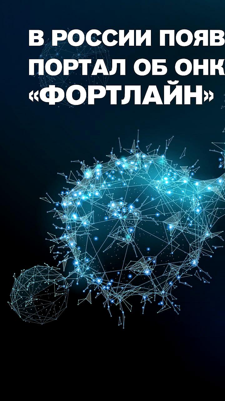 Запуск информационного портала Фортлайн для поддержки пациентов с онкологическими заболеваниями