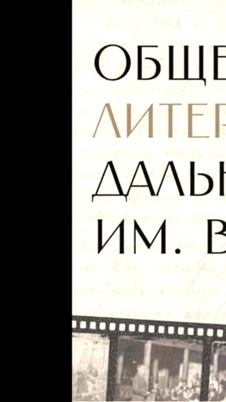 Объявление короткого списка номинантов премии Дальний Восток им. Арсеньева состоится 20 октября