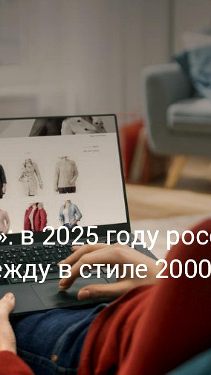 Россияне увеличили спрос на одежду в стиле 2000-х в 15 раз за 2025 год