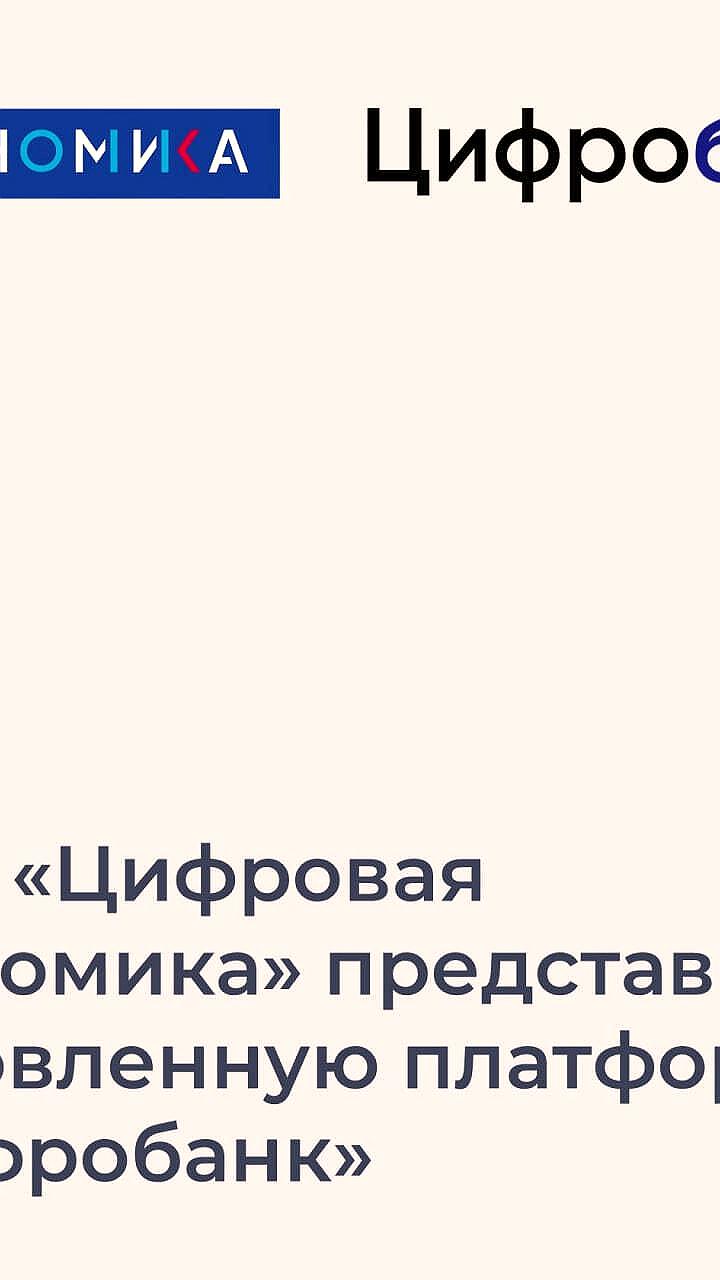 В Омске представлена обновленная платформа Цифробанк для обмена практиками цифровизации