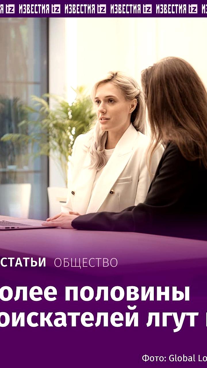 Более 60% российских компаний сталкиваются с ложью в резюме соискателей