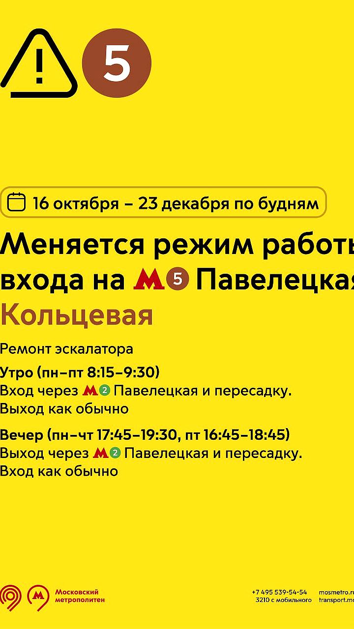 Изменение режима работы станции Павелецкая Кольцевой линии с 16 октября по 23 декабря 2025 года