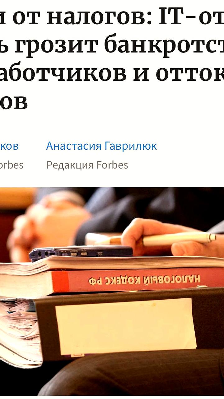 Налоговые изменения угрожают IT сектору России: возможное массовое банкротство компаний