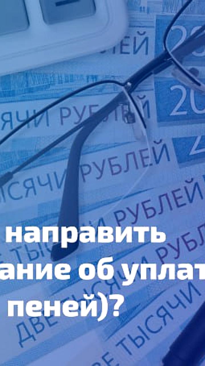 Минфин уточнил сроки направления требований о неустойках по контрактам в рамках Закона 44-ФЗ