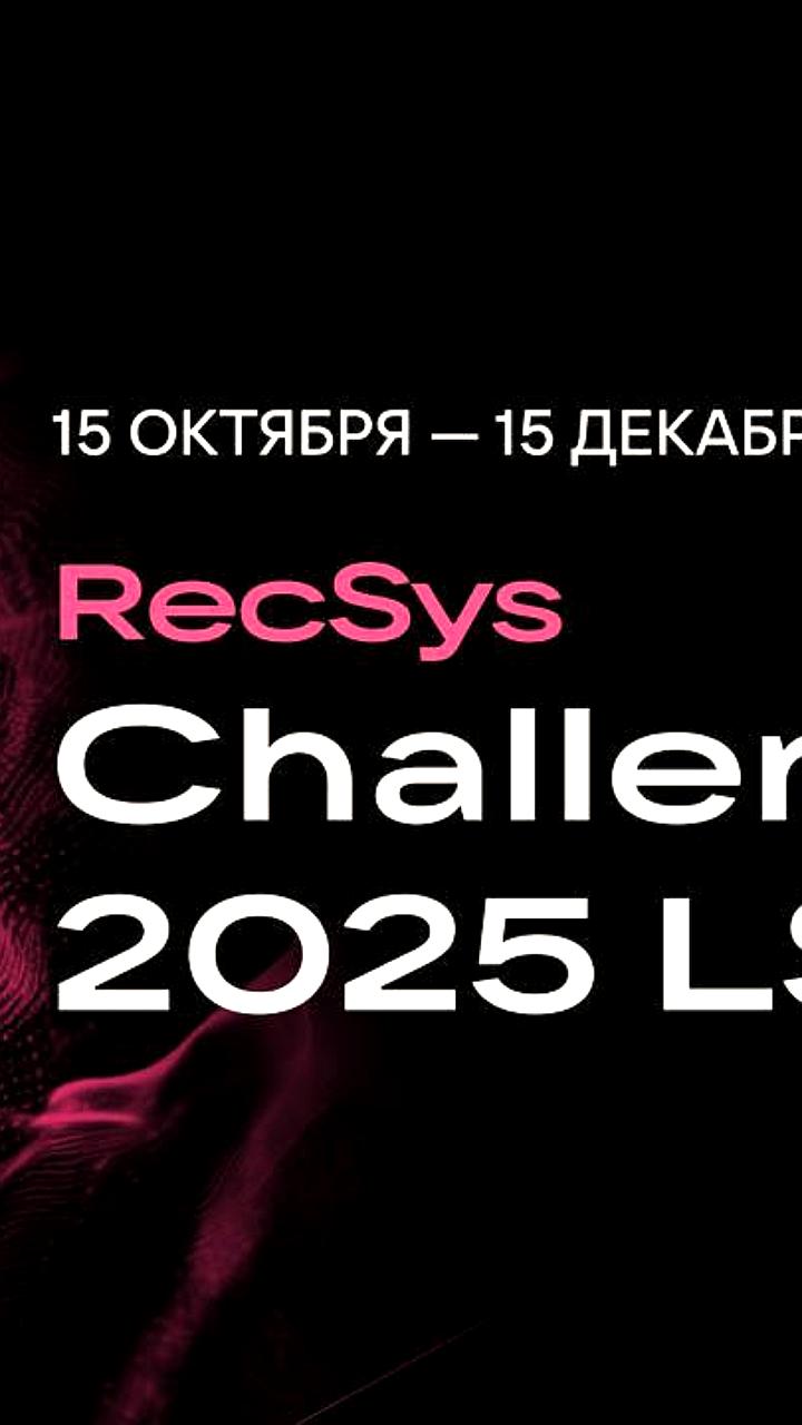 VK запускает VK RecSys Challenge с призовым фондом 2,5 млн рублей