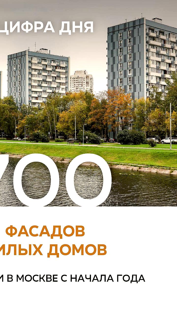В Москве обновили около 700 фасадов многоквартирных домов в рамках программы капитального ремонта