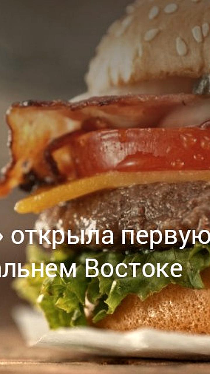 Мираторг открывает первую бургерную на Дальнем Востоке в Южно Сахалинске