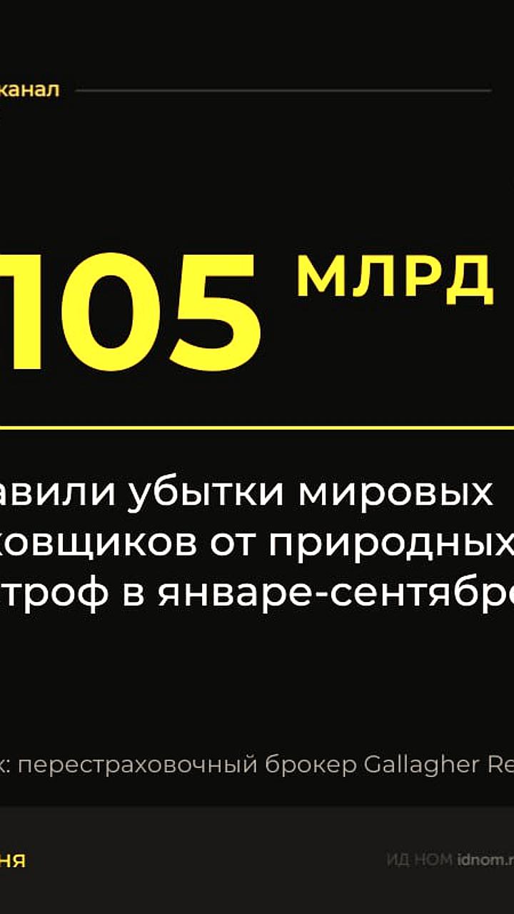 Убытки мировых страховщиков от природных катастроф в 2023 году составили 105 млрд долларов