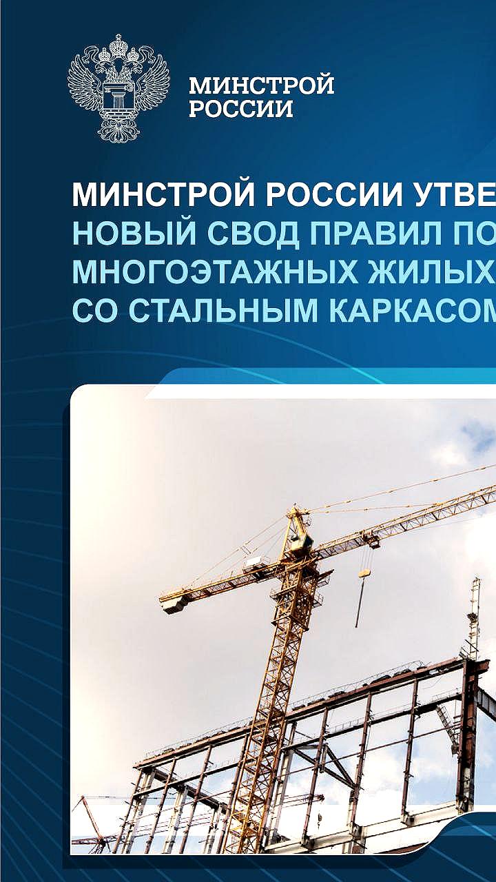 Минстрой России вводит новые правила проектирования стальных жилых зданий с 15 октября 2025 года