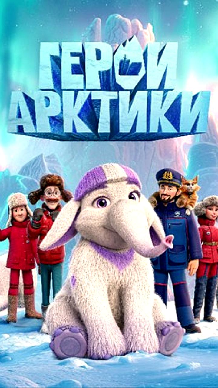 Премьера мультфильма 'Герои Арктики' на атомном ледоколе в Мурманске