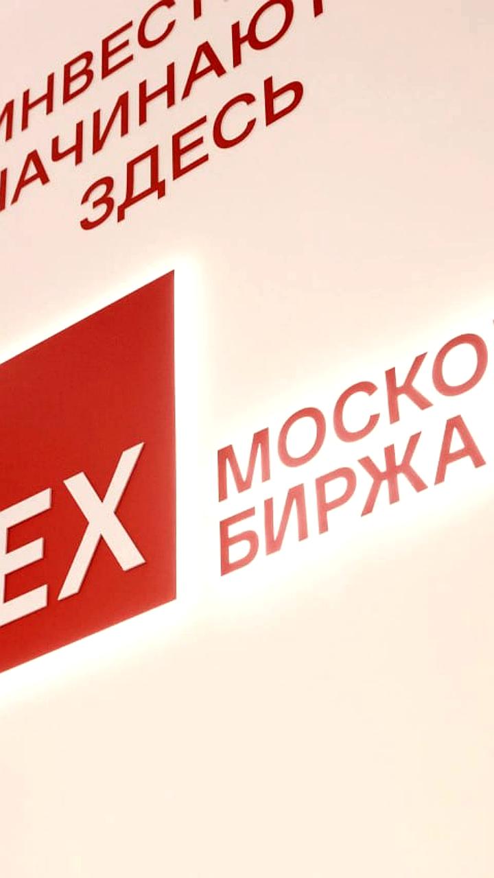 Московская биржа упрощает правила листинга с 1 ноября 2025 года