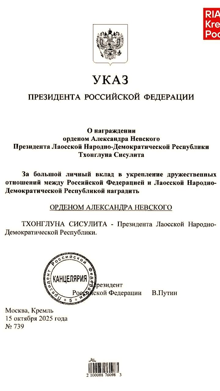 Путин вручил орден Александра Невского президенту Лаоса