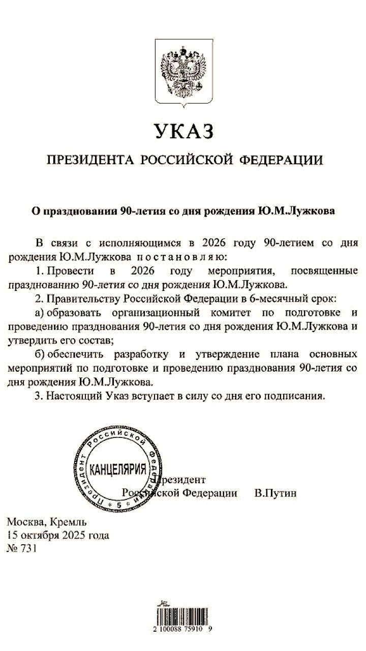 Путин объявил о мероприятиях к 90-летию Юрия Лужкова в 2026 году
