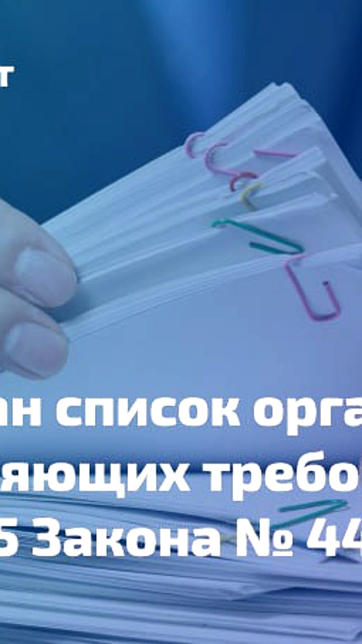 Минфин утвердил список региональных гарантийных организаций для участия в закупках по Закону 44-ФЗ