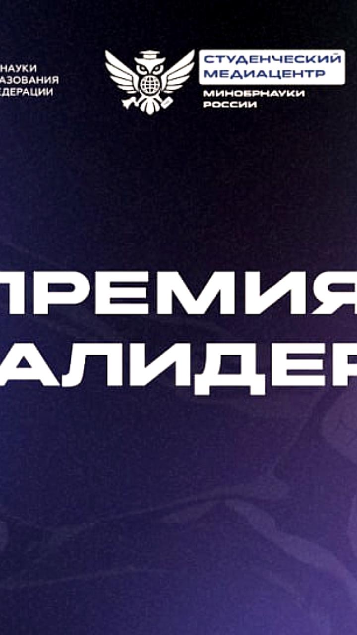 Стартует премия МедиаЛидер2025 для студенческих СМИ и молодых авторов