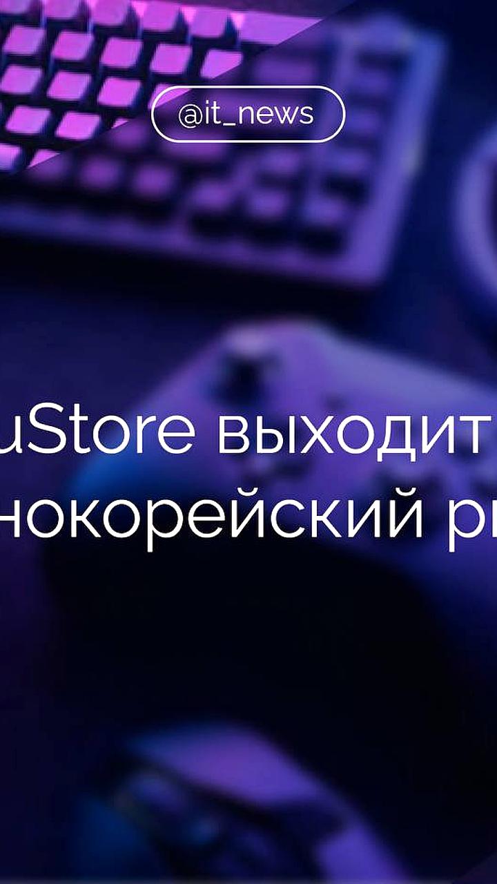 RuStore выходит на рынок Южной Кореи с новыми играми и сервисами