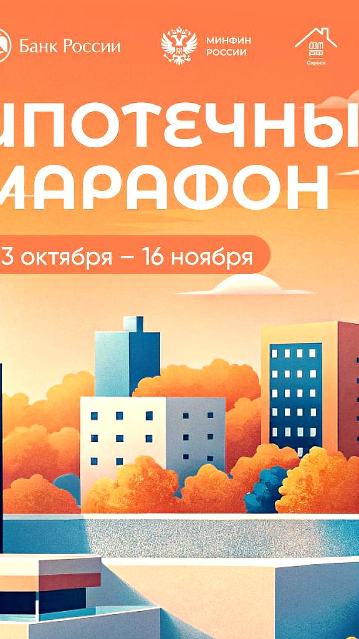 Стартовал пятый сезон ипотечного марафона: эксперты помогут в покупке недвижимости