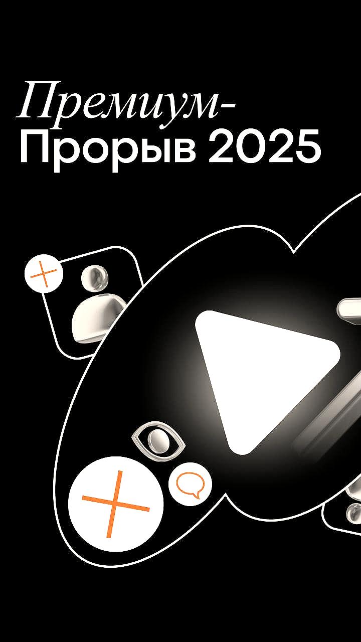 Дзен запускает конкурс Премиум Прорыв 2025 для авторов контента
