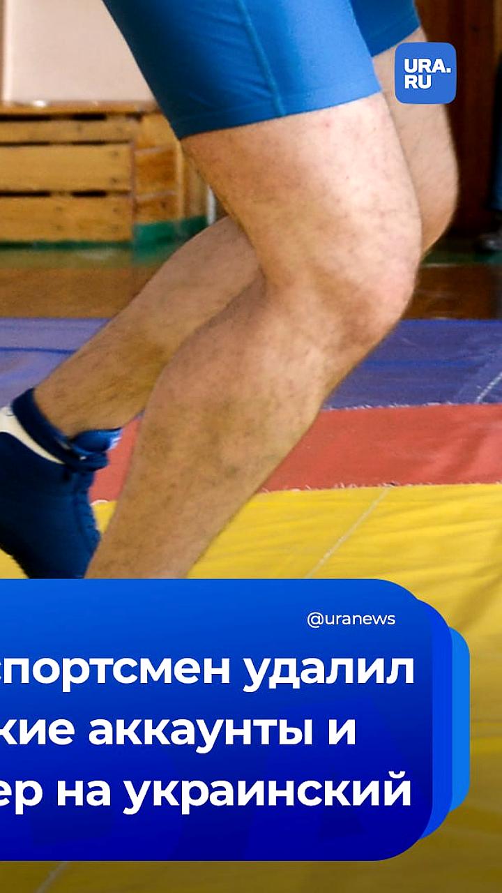 Сурдлимпийский борец Никита Ребро сменил гражданство и удалил российские аккаунты