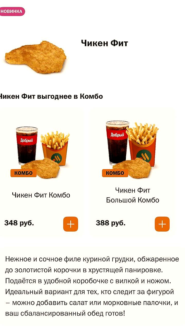 Во Вкусно и Точка представлен новый гигантский наггетс 'Чикен Фит'
