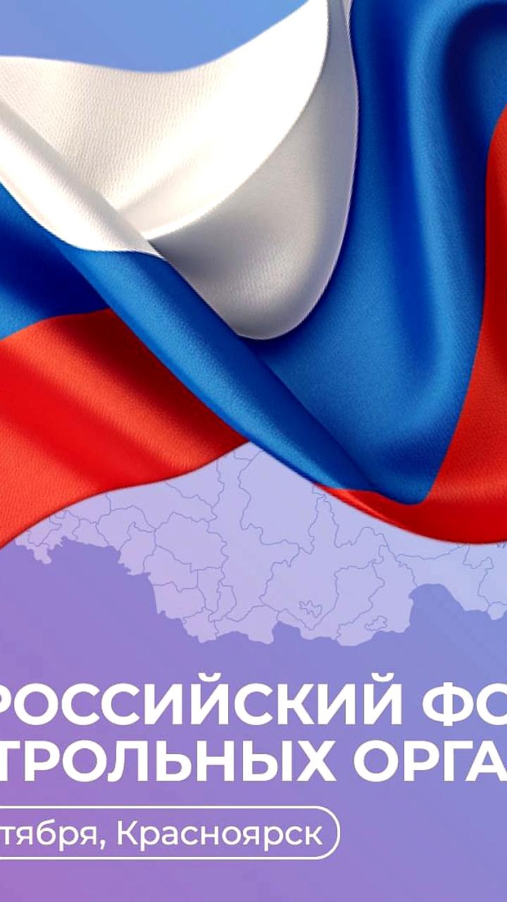 VI Форум контрольных органов России пройдет в Красноярске с 16 по 19 октября 2025 года