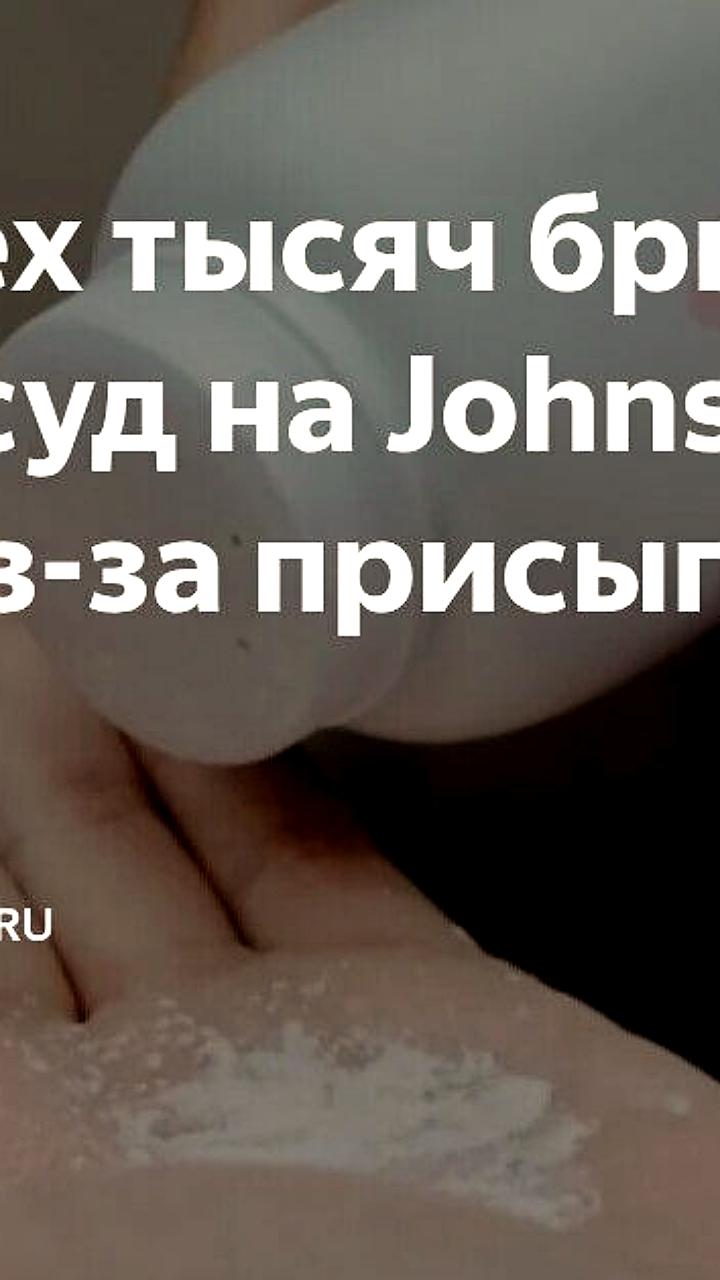 Более 3000 британцев подали в суд на Johnson & Johnson из-за рака, вызванного детской присыпкой